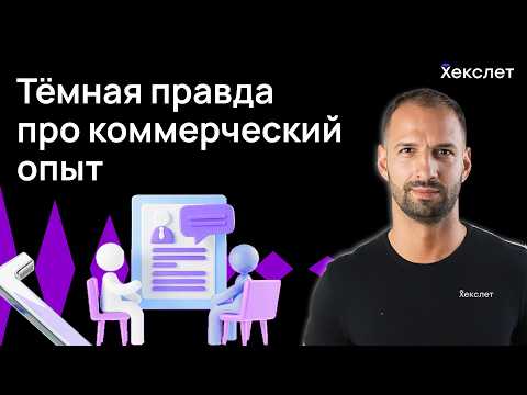 Почему компании не берут джунов без опыта работы, и что с этим делать? | Хекслет