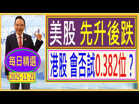 美股先升後跌 --- 港股會否試0.382位？ /  每日精選：2025-11-21