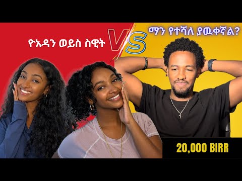 ማን የተሻለ ያዉቀኛል? ዮአዳን ወይስ ስዊት