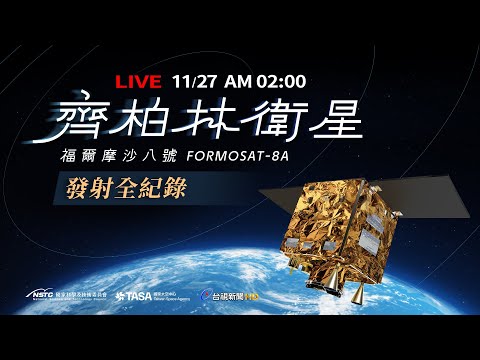 【完整公開】LIVE 看見台灣 齊柏林衛星 福爾摩沙八號 FORMOSAT-8A 發射全紀錄