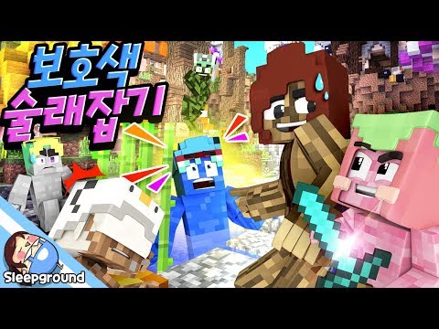 잠통나무🌳돌각별🗿핑크코아🎀위장 보호색 술래잡기!! - 마인크래프트 - [잠뜰]