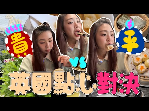 英國物價怎麼了!!倫敦唐人街最便宜的點心也要£XX⁉️人均£50的米芝蓮貴婦點心長這樣!?英國倫敦點心試伏🍽️｜英國物價｜英國通脹｜英國點心｜實測｜Ah veee