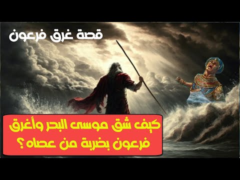 كيف انشق البحر لسيدنا موسى؟|  قصة غرق فرعون ونجاة سيدنا موسى | معجزة شق البحر