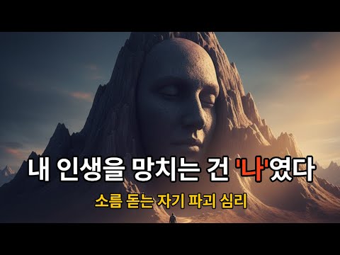 "왜 자꾸 내 인생을 망칠까?" 매번 결정적인 순간에 실패하는 소름 돋는 이유  #자기계발 #동기부여 #당신이라는산 #브리아나위스트 #심리학 #인생책 #무의식 #성공마인드