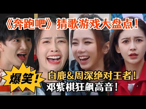 爆笑猜歌游戏盘点！邓紫棋竟然曲库竟然还没白鹿多！周深开口就是天籁！| 爆笑综艺社
