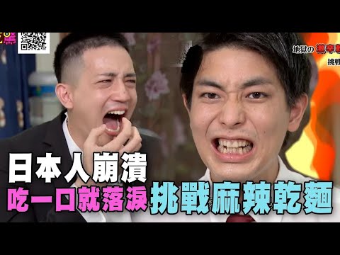 日本人挑戰麻辣乾麵，吃一口立刻飆淚崩潰 日本人が麻辣乾麵に挑戦、1口で即涙を吹き散らして崩壊