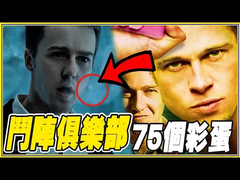 必看神片！《鬥陣俱樂部》75個你沒發現的彩蛋/細節/幕後故事|叭啦分析