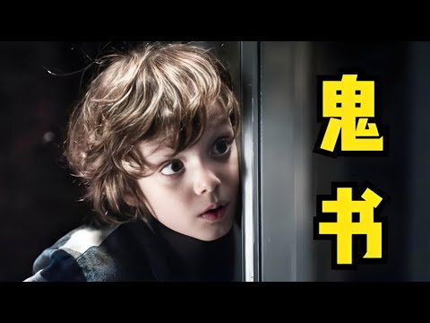 《鬼書》21分鐘完整版 書頁間的惡魔覺醒，吞噬人性的恐怖之旅！#【影評偵探社】#每日推薦電影 #好劇推薦 #值得觀看的一部電影 #影視解説#速來