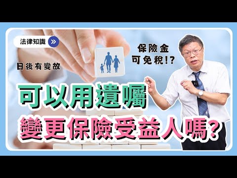 快看保單錯了嗎？保險金被課遺產稅，只因受益人沒改！？指定受益人6大風險一次網羅，教你如何避開～【財產規劃系列ep.23】