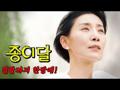 🔥화제성 압도적 1위🔥 안보면 후회하는 김서형의 본격 웰메이드 서스펜스 드라마 종이달 결말까지 몰아보기