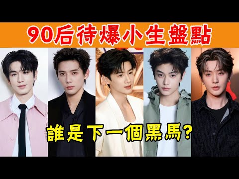 90後小生待爆名單!有人永遠在待爆,有人口碑斷崖下跌,誰是下一個黑馬?#王安宇#白敬亭#王星越#鄧為#丁禹兮#貴圈四姨太#龔俊#陳哲遠