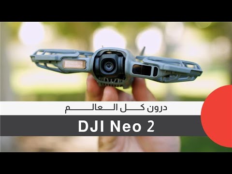 DJI Neo 2  طائرة درون من أفلام الخيال العلمي؟