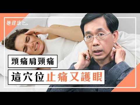 九成的頭痛都是頸椎所引起！腦後「1奇穴」緩解頭痛、肩頸痛！還可以消除眼睛疲勞。枕頭太高影響睡眠！這樣挑讓你熟睡到天亮｜肩頸酸痛｜偏頭痛｜吳國斌 醫師｜519