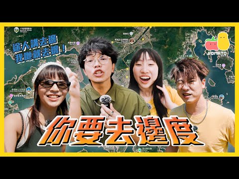 【你要去邊度】問途人去邊度,就要跟佢去邊度!🤘🏼人富突然要出香港境外?!😱|Pomato 小薯茄