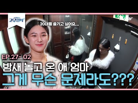 [고딩엄빠2]  밤새 놀고 온 애 엄마! 그게 무슨 문제라도 되나요???