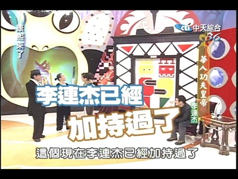 2006.02.08康熙來了之康永當家完整版　 華人功夫皇帝－李連杰