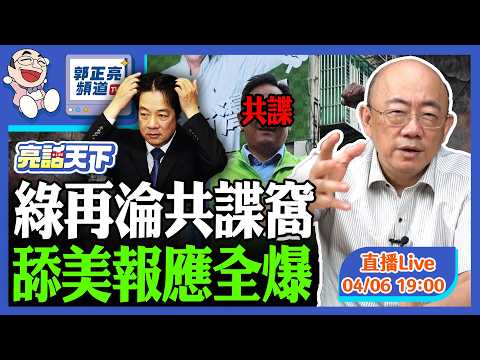綠再淪共諜窩 舔美報應全爆 2026.04.06 LIVE【亮話天下｜郭正亮】EP186@funseeTW @Guovision-TV