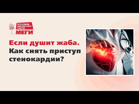 Если душит жаба. Как снять приступ стенокардии?