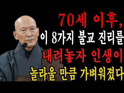 70세 이후, 이 8가지 불교 진리를 내려놓자 인생이 놀라울 만큼 가벼워졌다  | 법정 스님 지혜 | 불교 | 인생명언 | 평온한 삶