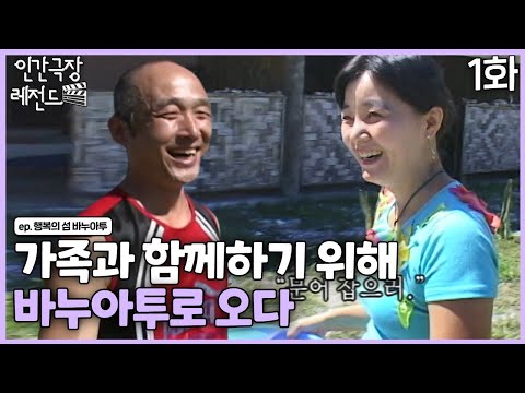 [인간극장 레전드 #206-1] 가족과 함께하기 위해 '바누아투'로 오다 | 행복의 섬, 바누아투(1/5) [KBS 20071231-20080104 방송]