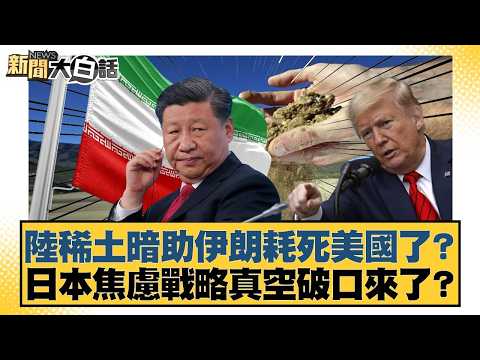 Is China's rare earth industry secretly helping Iran wear down the US? Is Japan anxious about a s...