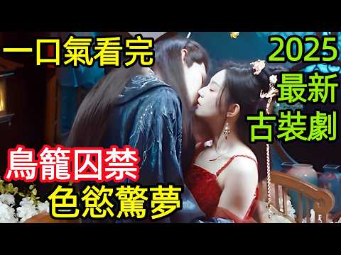 2025最新古裝劇，男主的佔有慾太可怕，竟把從小收養的妹妹，關在鳥籠裡佔為己有，一口氣看完1~24全集完整版，大陸港臺電視劇解說