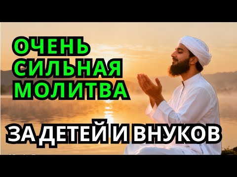 МОЩНАЯ МОЛИТВА ЗА ДЕТЕЙ И ВНУКОВ СОХРАНИ ЭТУ МОЛИТВУ И ЧИТАЙ КАЖДЫЙ ДЕНЬ УТРОМ И ВЕЧЕРОМ