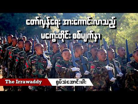 တော်လှန်ရေး အားကောင်းလာသည့် မကွေးတိုင်း စစ်မျက်နှာ (ရုပ်/သံ)