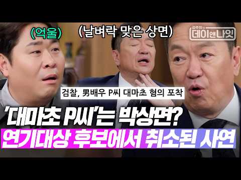 '대마초 P씨'는 박상면? 연기대상 후보에서 취소된 억울한 사연 [#김주하의데이앤나잇] | MBN 20260214 방송