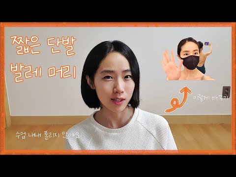 짧은 단발 발레머리 묶는 법!