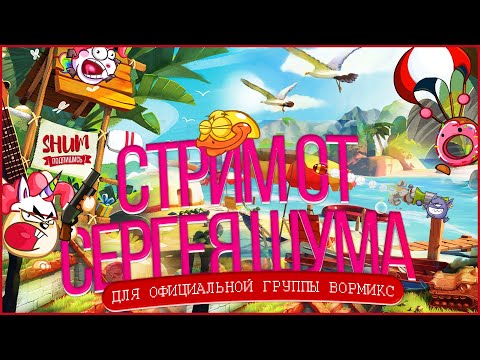 ВОРМИКС, НОЧНОЙ ГРИНД НА ЧАСИК