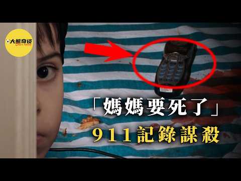 兩個兒子目睹了悲劇，卻無能為力。而知情的男友又在報警時提供了錯誤的地址，結果引發了一系列離奇的事情。原來報警錄音中竟藏著驚人的秘密。[ 真實案件 刑事 調查 真實犯罪紀錄片—大熊奇談 ]