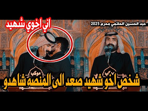 الشاعر عبد الحسين الحاتمي شاهدو ماحدث اخو الشهيد يصعد الى المنصه السبب/مهرجان اريق الماء