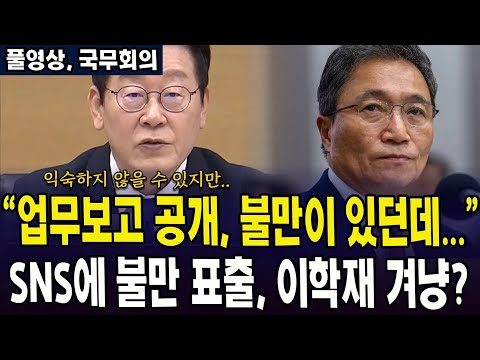 (🔴풀영상, 국무회의) 대통령 "업무보고 공개, 불만이 있던데..." ... SNS에 불만 표출, 이학재 겨냥?