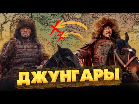 DZUNGARS: WHY DID THEY DISAPPEAR, AND WHERE ARE THEY NOW? [The opposition of the CA PEOPLES]