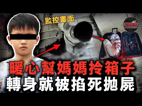 8歲男孩旅遊中幫「媽媽」抬行李箱，再出現竟遭塞進箱子拋進河裡，箱子成了裝他的「棺材」【超級偵探】懸疑推理｜案件解說