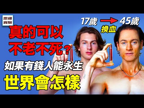硅谷富豪每年花200萬美元和兒子換血，當今科技真的能逆轉生命嗎？如果有錢人都不會老死，世界將變成什麼樣