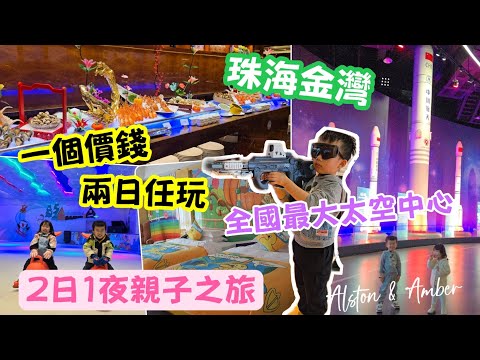 【珠海金灣】2日任玩親子👨‍👩‍👧‍👦酒店樂園及設施🛝嘆盡酒店自助餐😋見識全國最大太空中心🚀｜2日1夜親子之旅🏝｜親子好去處