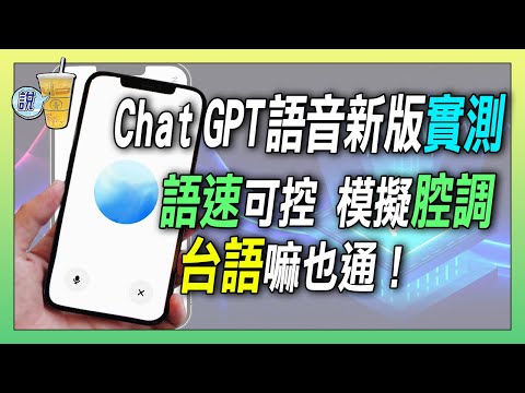 Chat GPT 語音大更新！隨時插話和語速調節讓對話更流暢！/ 實測台語、客家話、原住民語可行嗎? | 青茶說