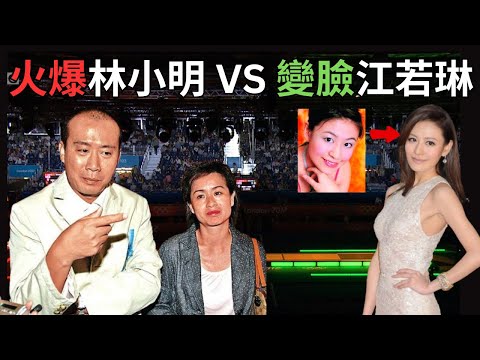 江、林恩仇錄｜林太邀江入局釀畢生大錯｜老公OSCAR飛甩空姐未婚妻誓娶江若琳