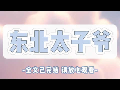 系统告诉我，这次的攻略目标是个太子爷。哦？京圈太子爷吗？啧，姐我攻略过一百零八个。结果我见到他本人，他一开口就是一句“老妹儿”。好家伙，也妹人告诉我这是个东北太子爷啊。