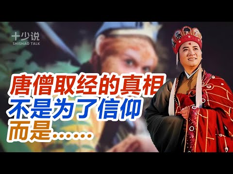 唐僧取经的真相：不是为了信仰，而是李世民交的一笔巨额保护费！#西游记 #唐太宗 #李世民 #泾河龙王 #十少说故事 #唐僧