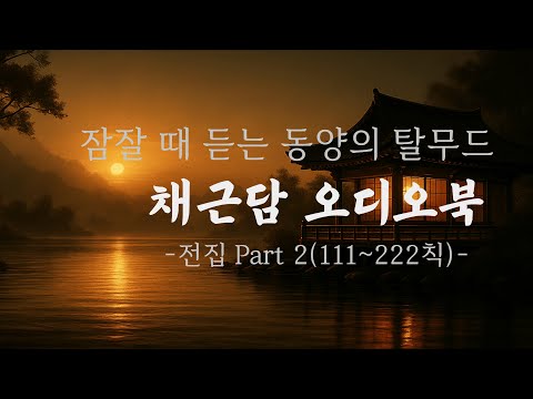 채근담 l 홍자성 l 오디오북 l 전집 111칙~222칙