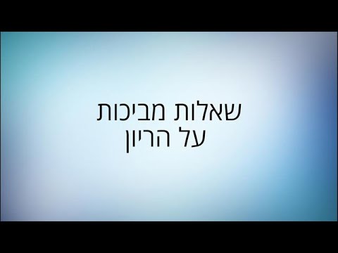 בית החולים שיבא - שאלות מביכות על הריון ולידה