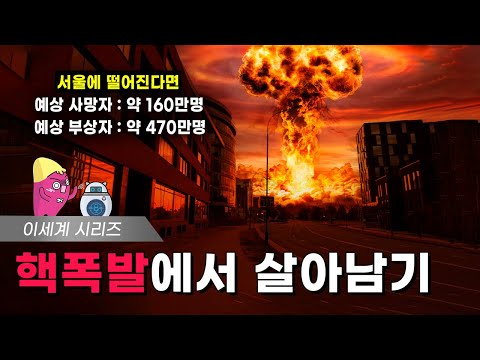 🍠 If nuclear bombs explode all over the world... How to survive a nuclear apocalypse!