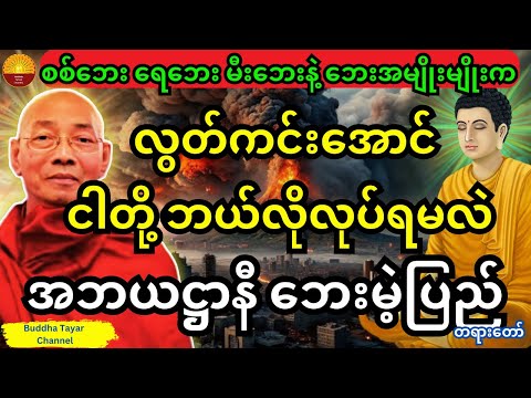 ပါချုပ်ဆရာတော်ကြီးဟောကြားထားသည့် လောကလူသားတွေအတွက် ဘေးကင်းရာ     အဘယဋ္ဌာနီ ဘေးမဲ့ပြည် တရားတော်