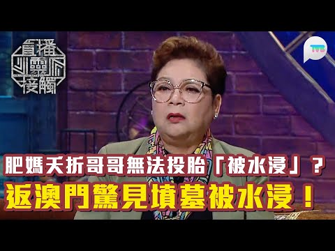 直播靈接觸2｜肥媽英國問米算到夭折哥哥無法投胎「被水浸」？返澳門驚見墳墓被水浸！｜TVB Plus