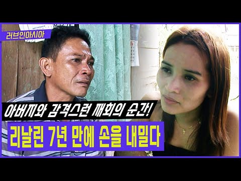 아버지를 원망했던 지난 세월... 이제는 아버지에게 화해의 손길을 내민 리날린 [러브인아시아 KBS 20120821 방송]