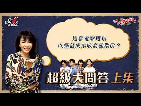 口水多過浪花 超級大問答（上集）Do姐：邊套電影選項以極低成本收高額票房？