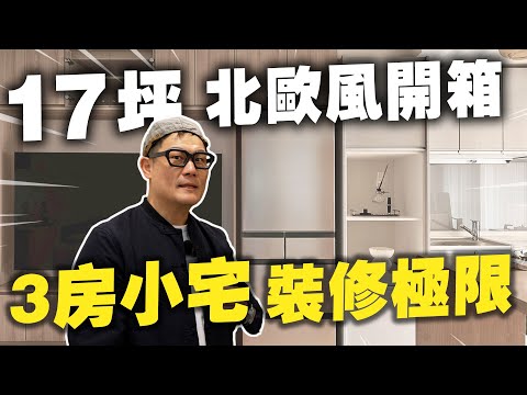 17坪北歐風開箱！挑戰3房小宅裝修極限，不到5坪客餐廳還能塞吧台？【大小宅開箱】